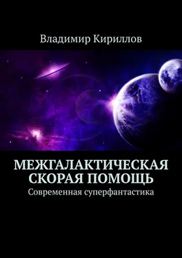 Владимир Кириллов Межгалактическая скорая помощь. Современная суперфантастика обложка книги