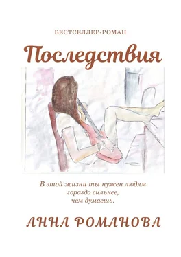 Анна Романова Последствия обложка книги