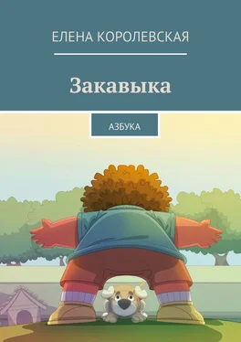 Елена Королевская Закавыка. Азбука обложка книги