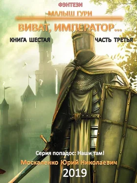 Юрий Москаленко Малыш Гури. Книга шестая. Часть третья. Виват, император… обложка книги