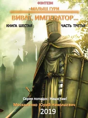 Юрий Москаленко - Малыш Гури. Книга шестая. Часть третья. Виват, император…