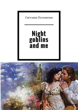 Светлана Полтавская Night goblins and me обложка книги