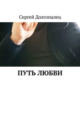 Сергей Долгопалец Путь любви обложка книги