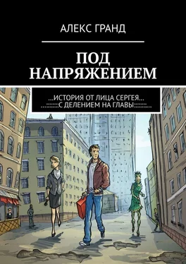 Алекс Гранд Под напряжением. История от лица Сергея. С делением на главы обложка книги