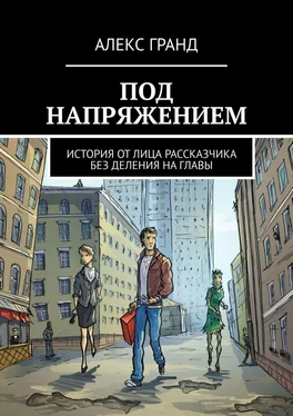 Алекс Гранд Под напряжением. История от лица рассказчика. Без деления на главы обложка книги