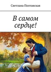 Светлана Полтавская - В самом сердце!