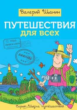 Валерий Шанин Путешествия для всех обложка книги