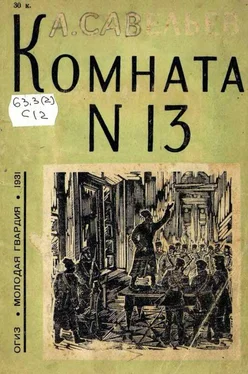 Леонид Савельев Комната № 13 обложка книги