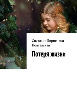 Светлана Полтавская Потеря жизни обложка книги