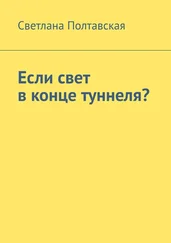 Светлана Полтавская - Если свет в конце туннеля?