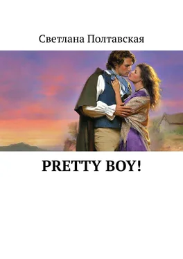 Светлана Полтавская Pretty Boy! обложка книги