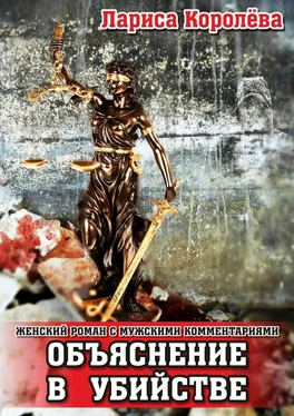 Лариса Королева Объяснение в убийстве. Женский роман с мужскими комментариями