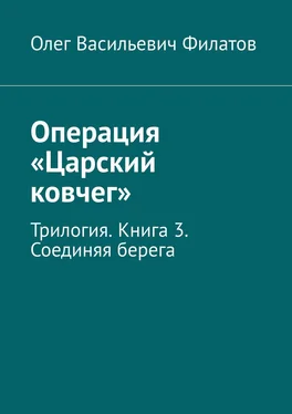 Олег Филатов Операция «Царский ковчег». Трилогия. Книга 3. Соединяя берега обложка книги