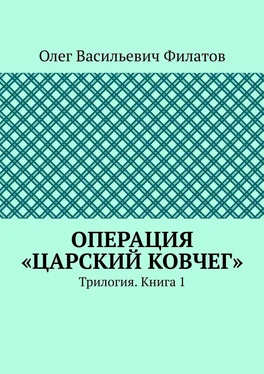 Олег Филатов Операция «Царский ковчег». Трилогия. Книга 1 обложка книги