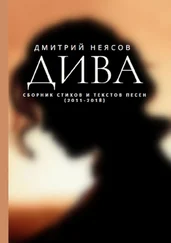Дмитрий Неясов - ДИВА - Сборник стихов и текстов песен. 2011—2018