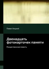 Павел Хицкий - Двенадцать фотокарточек памяти. Рождественская повесть