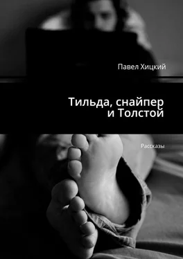 Павел Хицкий Тильда, снайпер и Толстой. Рассказы обложка книги