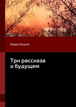 Павел Хицкий Три рассказа о будущем обложка книги