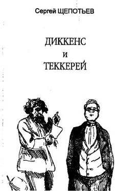 Сергей Щепотьев Диккенс и Теккерей обложка книги