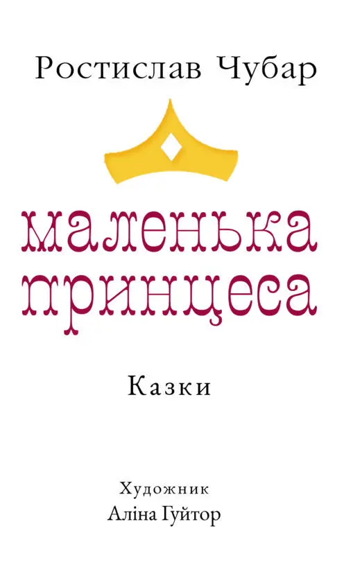 У далекій далечині в заобрійній країні у величезному замку жилабула собі одна - фото 1