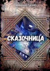 Светлана Гусева - Сказочница