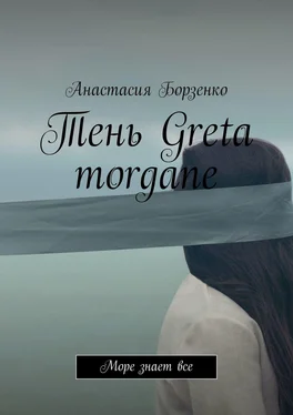 Анастасия Борзенко Тень Greta morgane. Море знает все