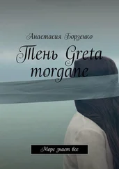 Анастасия Борзенко - Тень Greta morgane. Море знает все