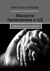 Виктория Чуйкова - Милости проведения в АД. Вторая книга серии «ВеЛюр»