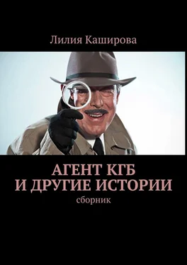 Лилия Каширова Агент КГБ и другие истории. сборник обложка книги