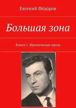 Евгений Фёдоров Большая зона. Книга 1. Ироническая проза обложка книги