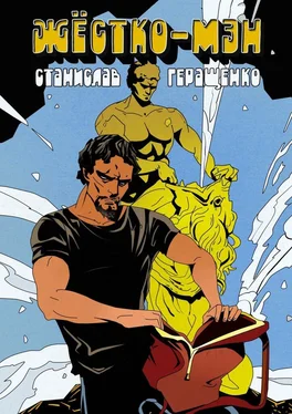 Станислав Геращенко Жёстко-мэн обложка книги