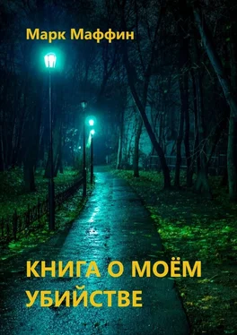 Марк Маффин Книга о моем убийстве обложка книги