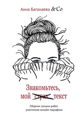 Анна Баганаева & Co - Знакомьтесь, мой текст. Сборник лучших работ участников онлайн-марафона