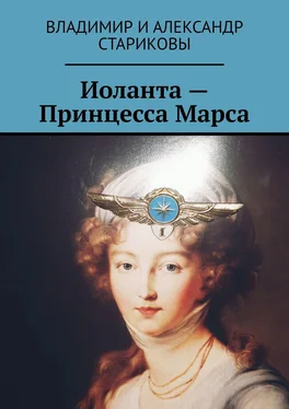 Владимир и Александр Стариковы Иоланта – Принцесса Марса обложка книги