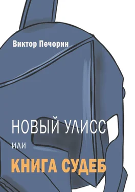 Виктор Печорин Новый Улисс, или Книга Судеб обложка книги