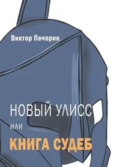 Виктор Печорин - Новый Улисс, или Книга Судеб
