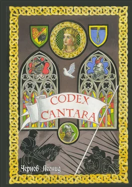 Леонид Чернов Codex Cantara обложка книги