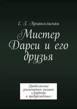 Е. Архангельская Мистер Дарси и его друзья. Продолжение знаменитого романа «Гордость и предубеждение» обложка книги