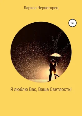 Лариса Черногорец Я люблю Вас, Ваша Светлость! обложка книги