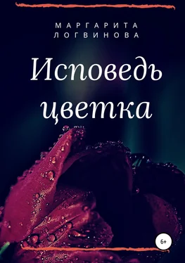 Маргарита Логвинова Исповедь цветка обложка книги