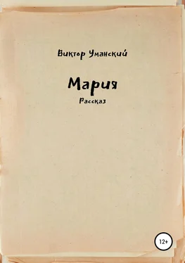 Виктор Уманский Мария обложка книги