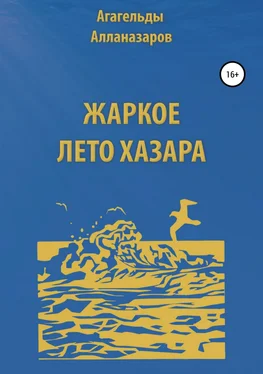 Агагельды Алланазаров Жаркое лето Хазара обложка книги