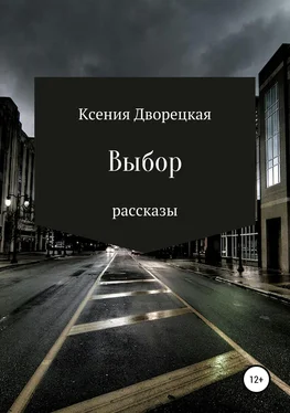 Ксения Дворецкая Выбор обложка книги