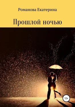 Екатерина Романова Прошлой ночью обложка книги