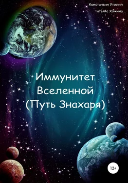 Константин Утолин Иммунитет Вселенной (Путь Знахаря) обложка книги