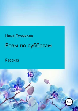 Нина Стожкова Розы по субботам обложка книги