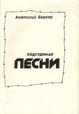 Анатолий Бергер Подсудимые песни обложка книги