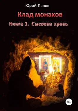 Юрий Панов Клад монахов. Книга 1. Сысоева кровь обложка книги