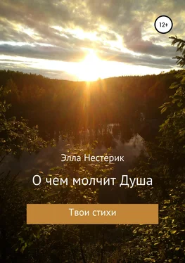 Элла Нестерик О чем молчит Душа обложка книги