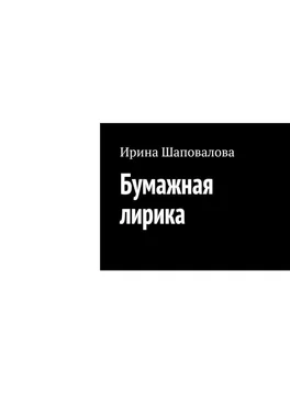 Ирина Шаповалова Бумажная лирика обложка книги